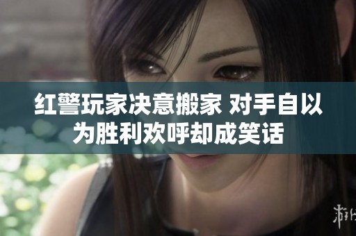 红警玩家决意搬家 对手自以为胜利欢呼却成笑话