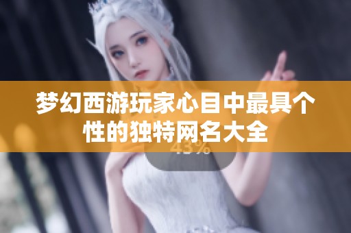 梦幻西游玩家心目中最具个性的独特网名大全