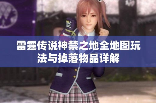 雷霆传说神禁之地全地图玩法与掉落物品详解