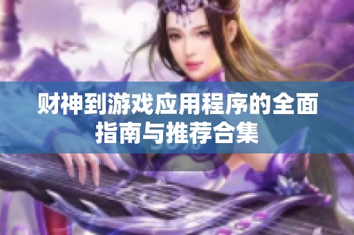 财神到游戏应用程序的全面指南与推荐合集