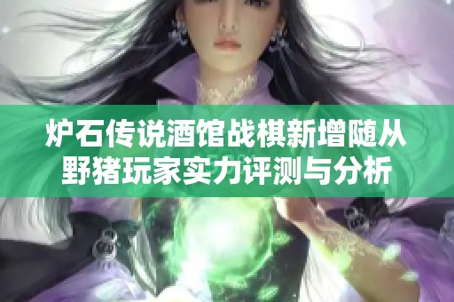 炉石传说酒馆战棋新增随从野猪玩家实力评测与分析