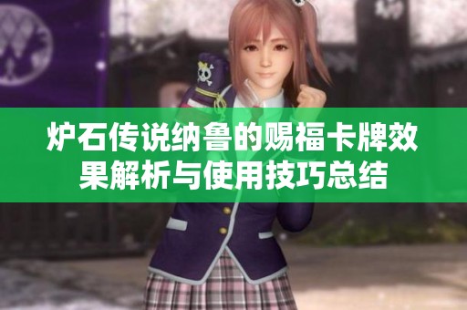 炉石传说纳鲁的赐福卡牌效果解析与使用技巧总结