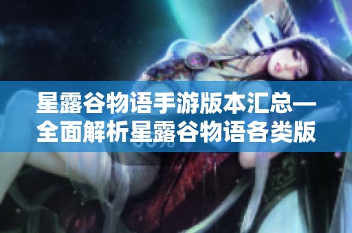 星露谷物语手游版本汇总—全面解析星露谷物语各类版本