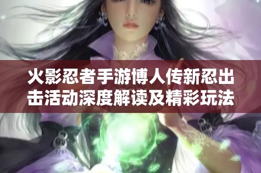 火影忍者手游博人传新忍出击活动深度解读及精彩玩法详述