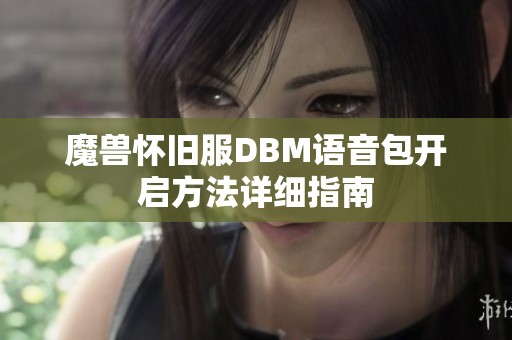 魔兽怀旧服DBM语音包开启方法详细指南