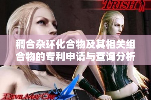稠合杂环化合物及其相关组合物的专利申请与查询分析