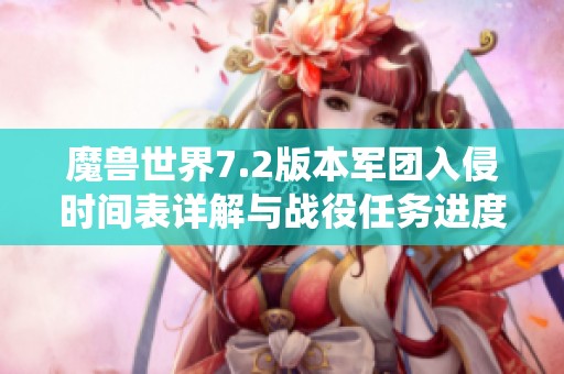 魔兽世界7.2版本军团入侵时间表详解与战役任务进度分析