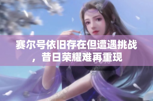赛尔号依旧存在但遭遇挑战，昔日荣耀难再重现