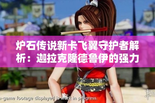 炉石传说新卡飞翼守护者解析：迦拉克隆德鲁伊的强力补强