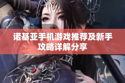 诺基亚手机游戏推荐及新手攻略详解分享
