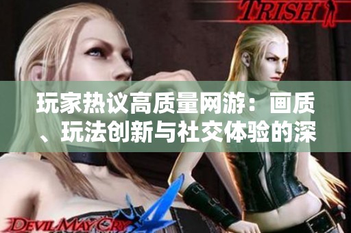 玩家热议高质量网游：画质、玩法创新与社交体验的深度分析