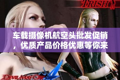 车载摄像机航空头批发促销，优质产品价格优惠等你来选