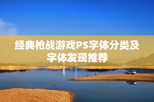 经典枪战游戏PS字体分类及字体发现推荐
