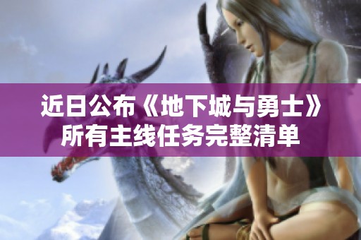 近日公布《地下城与勇士》所有主线任务完整清单