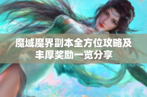 魔域魔界副本全方位攻略及丰厚奖励一览分享