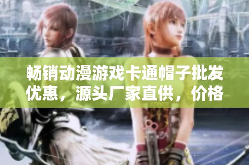 畅销动漫游戏卡通帽子批发优惠，源头厂家直供，价格实惠
