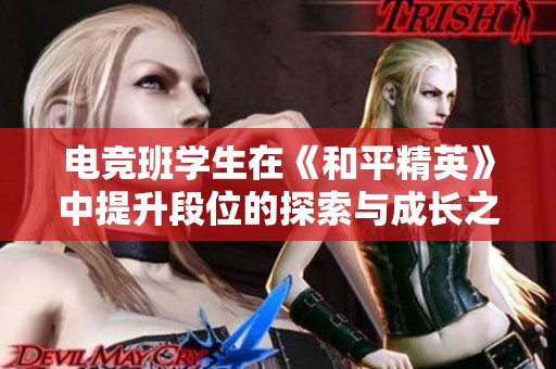 电竞班学生在《和平精英》中提升段位的探索与成长之路