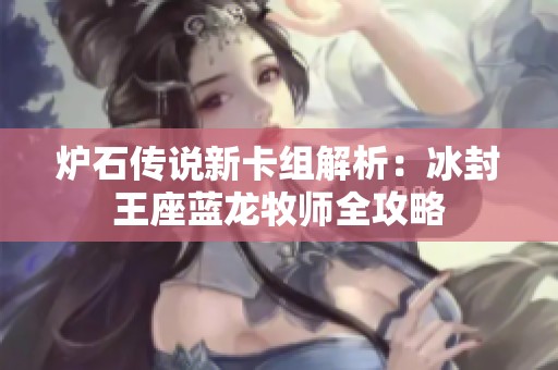 炉石传说新卡组解析：冰封王座蓝龙牧师全攻略