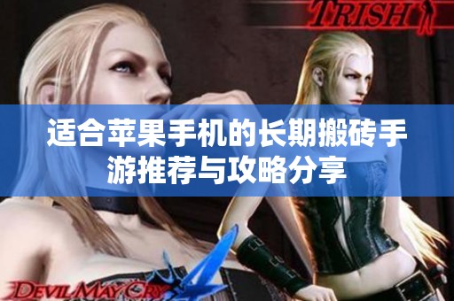 适合苹果手机的长期搬砖手游推荐与攻略分享