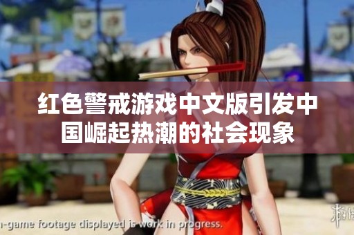 红色警戒游戏中文版引发中国崛起热潮的社会现象