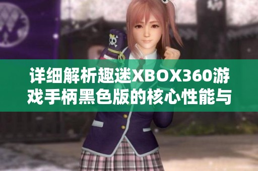 详细解析趣迷XBOX360游戏手柄黑色版的核心性能与规格