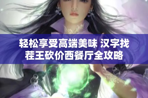 轻松享受高端美味 汉字找茬王砍价西餐厅全攻略