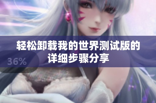 轻松卸载我的世界测试版的详细步骤分享