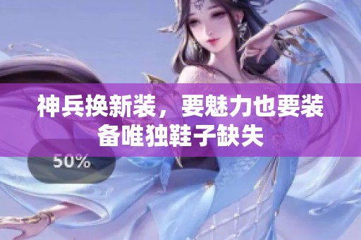 神兵换新装，要魅力也要装备唯独鞋子缺失