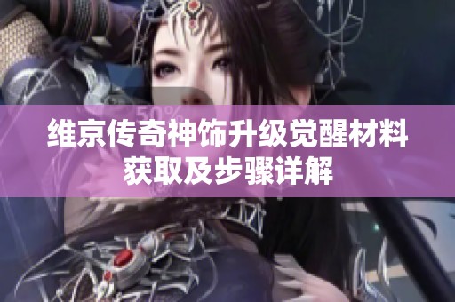维京传奇神饰升级觉醒材料获取及步骤详解