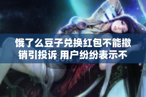 饿了么豆子兑换红包不能撤销引投诉 用户纷纷表示不满