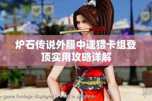 炉石传说外服中速猎卡组登顶实用攻略详解