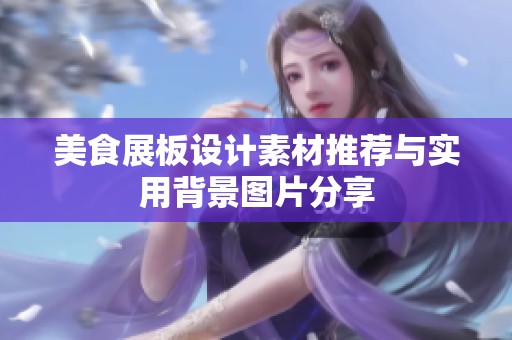 美食展板设计素材推荐与实用背景图片分享