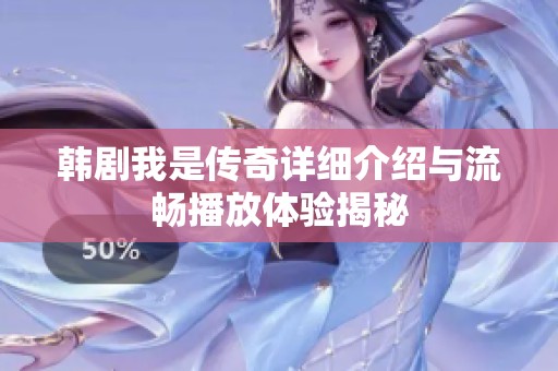 韩剧我是传奇详细介绍与流畅播放体验揭秘