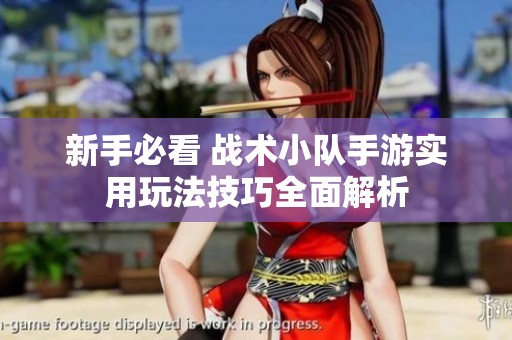 新手必看 战术小队手游实用玩法技巧全面解析