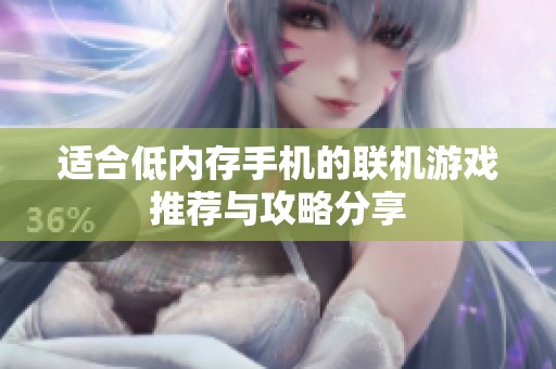适合低内存手机的联机游戏推荐与攻略分享