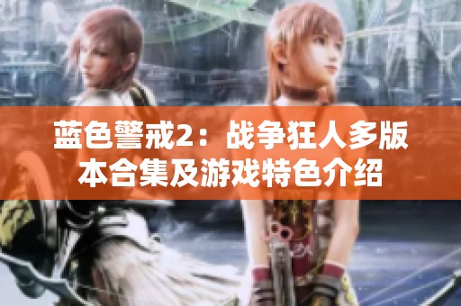 蓝色警戒2：战争狂人多版本合集及游戏特色介绍