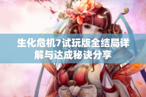 生化危机7试玩版全结局详解与达成秘诀分享